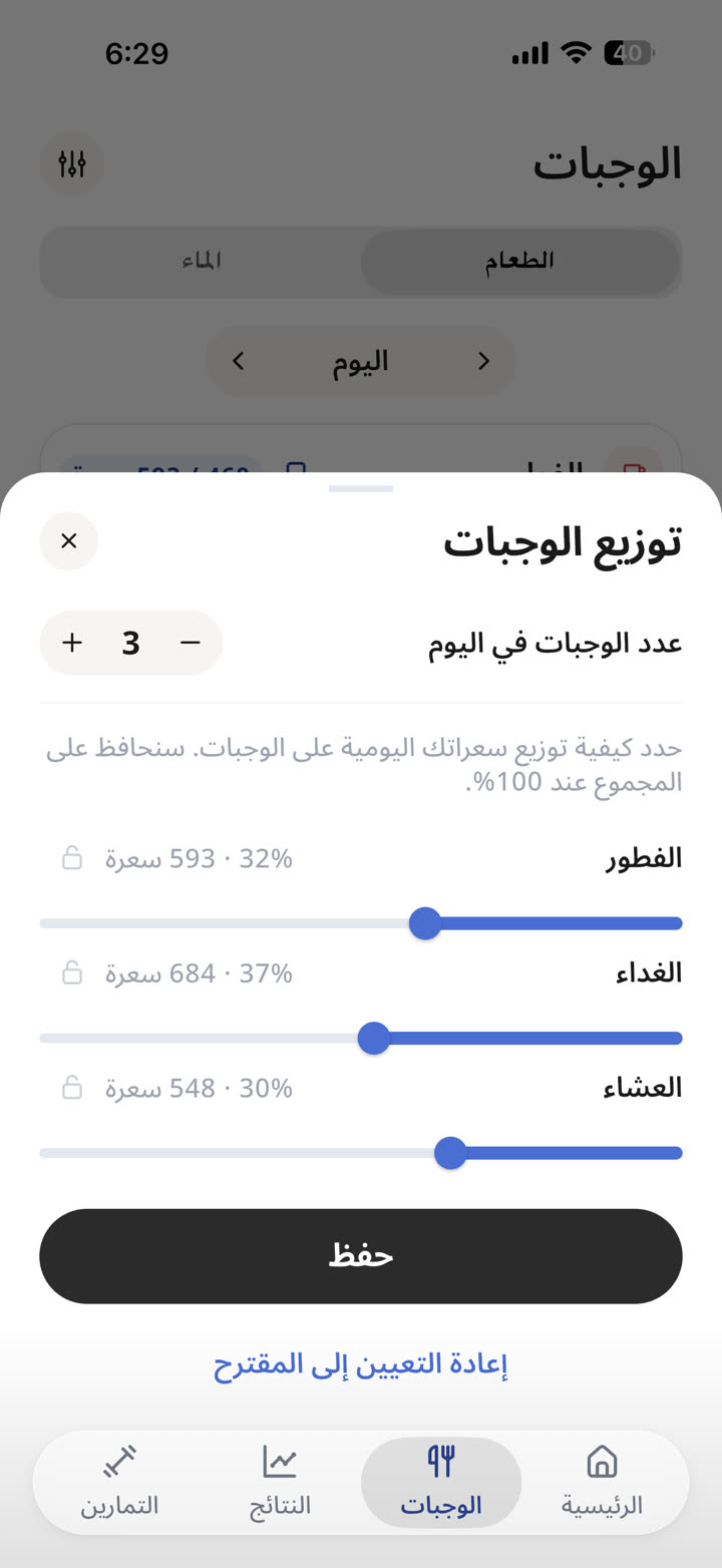 صورة حقيقية: توزيع الوجبات بالنسب داخل التطبيق